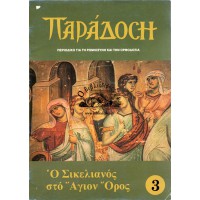 ΠΑΡΑΔΟΣΗ ΤΕΥΧΟΣ 3 | Ο ΣΙΚΕΛΙΑΝΟΣ ΣΤΟ ΑΓΙΟΝ ΟΡΟΣ
